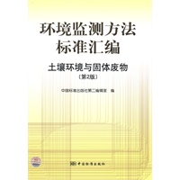 环境监测方法标准汇编 土壤环境与固体废物(第2版)