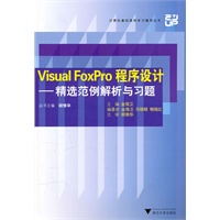 Visual FoxPro程序设计--精选范例解析与习题