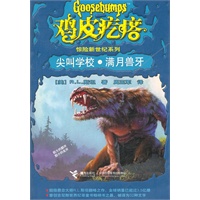 鸡皮疙瘩惊险新世纪系列 尖叫学校.满月兽牙