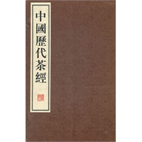 中国历代茶经