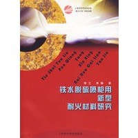 铁水脱硫喷枪用新型耐火材料研究