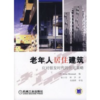 老年人居住建筑应对银发时代的住宅策略