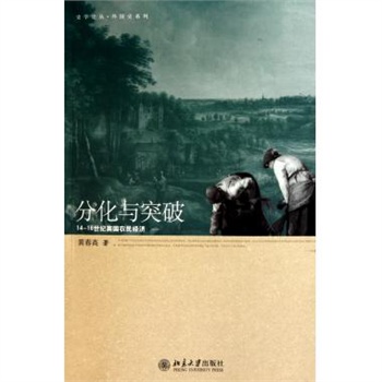 分化与突破(14-16世纪英国农民经济)\/外国史系