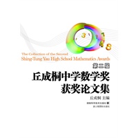 丘成桐中学数学奖推荐参考书 第二届丘成桐中学数学奖获奖论文集