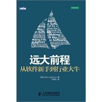 远大前程：从软件新手到行业大牛【软件行业从业者成功秘诀】（预计2012年6月5日到货） 预售商品