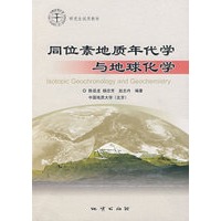 同位素地质年代学与地球化学