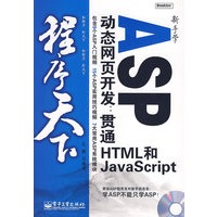 新手学ASP动态网页开发:贯通HTML和JavaScript(含光盘