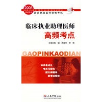 2008临床执业助理医师高频考点