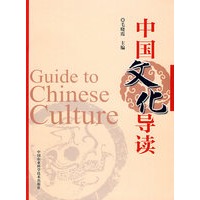 中国文化导读（英文版）