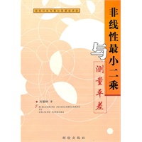 非线性最小二乘与测量平差