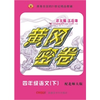 四年级语文下（配北师大版）：黄冈密卷（2011年11月印刷）