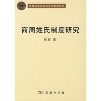 商周姓氏制度研究
