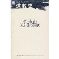 许地山：道教史