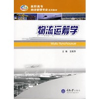 物流运筹学(高职物流管理)