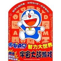 哆啦A梦智力大世界：宇宙大战游戏（赠送超闪亮神奇贴纸）