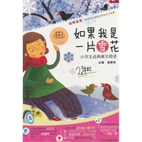 如果我是一片雪花——小学生经典美文阅读二年级（CD+书）