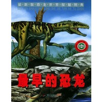 最早的恐龙——最新版恐龙世界探秘图典