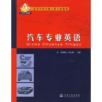 汽车专业英语——高等学校车辆工程专业教材