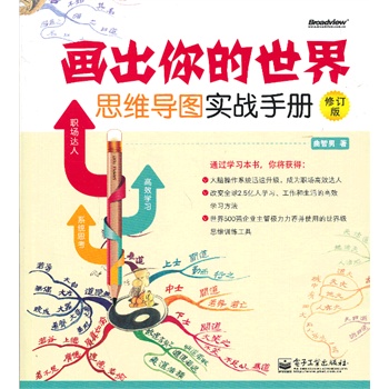 画出你的世界:思维导图实战手册(修订版)(全彩)(思维导图思考法,从