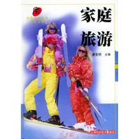 家庭旅游——现代家庭生活实用百科
