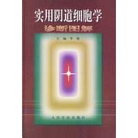 实用阴道细胞学诊断图谱