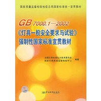 GB 7000.1-2002《灯具一般安全要求与试验》强制性国家标准宣贯教材