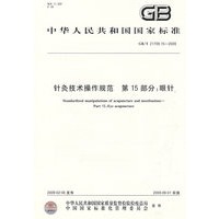 针灸技术操作规范 第15部分：眼针GB/T 21709.15-2009