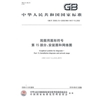 简图用图形符号 第15部分：安装图和网络图