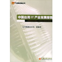 中国台湾IT产业发展报告——产业新视角丛书