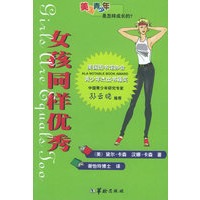 女孩同样优秀——美国青少年是怎样成长的