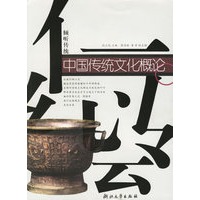 中国传统文化概论