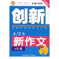 小学生创新新作文(六年级)