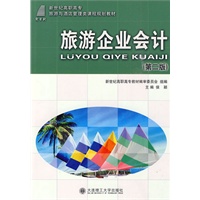 (高职高专)旅游企业会计(第二版)(旅游与酒店管理类) (高职高专)旅游企业会计(第二版)(旅游与酒店管理类)