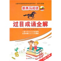 新黑马阅读名师大联盟：过目成诵全解二年级
