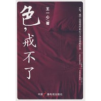 色，戒不了
