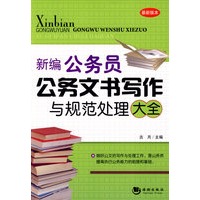 新编公务员公务文书写作与规范处理大全