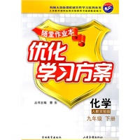 化学九年级下：（配人教实验版）随堂作业本 优化学习方案（附答案）（2010.11印刷）