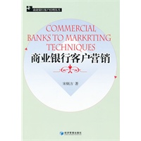 商业银行客户营销