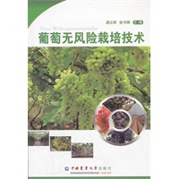 葡萄无风险栽培技术