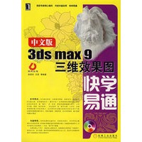 中文版3ds max 9三维效果图快学易通（附光盘）