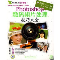 Photoshop数码相片处理技巧大全（附光盘）