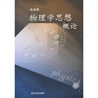 物理学思想概论