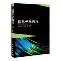 信息光学教程