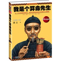 我是个算命先生（让一个82岁的算命老先生，带您见识算命背后的古老智慧与江湖猫腻）