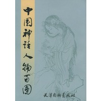 中国神话人物百图