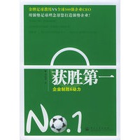 获胜第一：企业制胜6动力