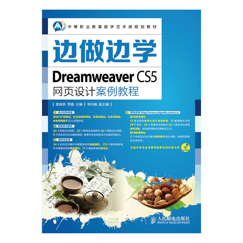 做边学--Dreamweaver CS5网页设计案例教程图