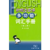 新概念英语多功能词汇手册(第二册)