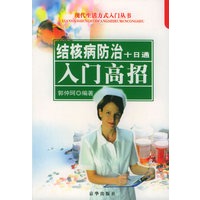 结核病防治十日通：入门高招——现代生活方式入门丛书