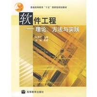 软件工程——理论、方法与实践